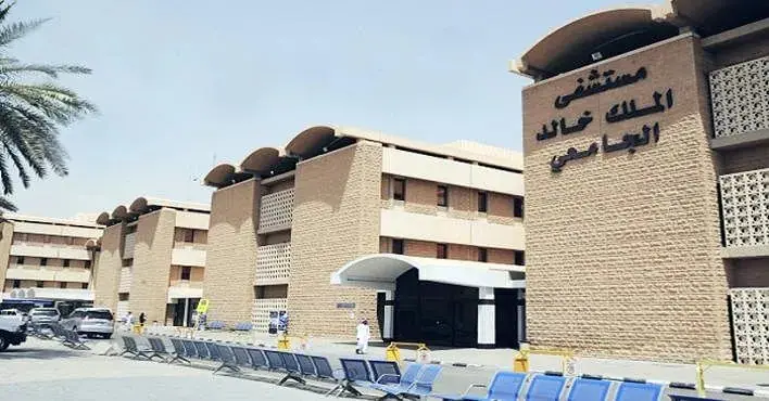 رقم مستشفى الملك خالد الجامعي في السعودية وطريقة حجز الموعد للزيارة